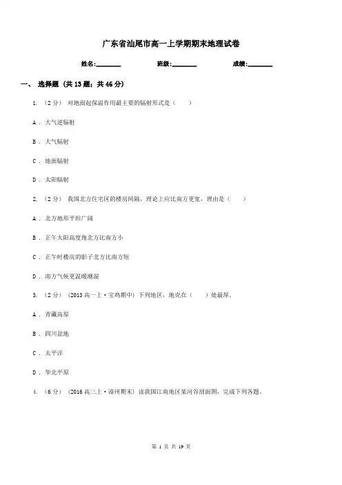 广东省汕尾市高一上学期期末地理试卷