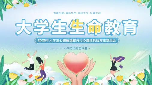 大学生心理健康教育与心理危机应对主题班会