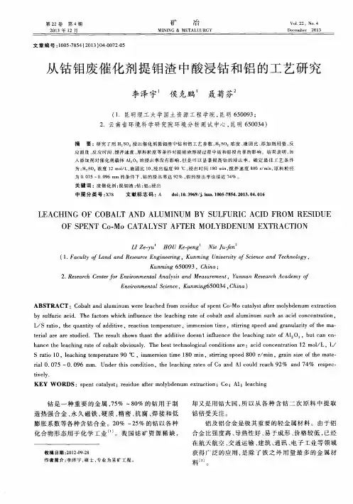 从钴钼废催化剂提钼渣中酸浸钴和铝的工艺研究