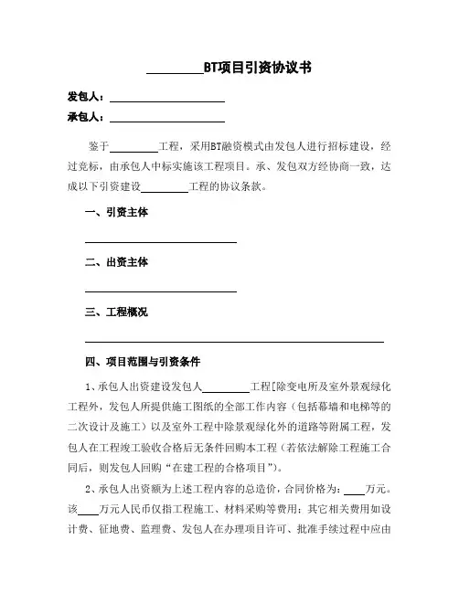 BT项目引资协议书