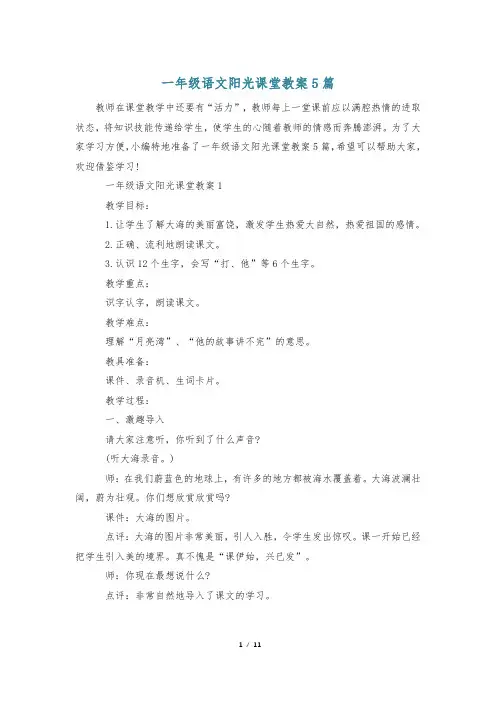 一年级语文阳光课堂教案5篇