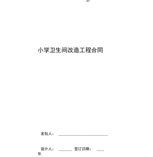 2019年小学卫生间改造工程合同协议书范本模板.