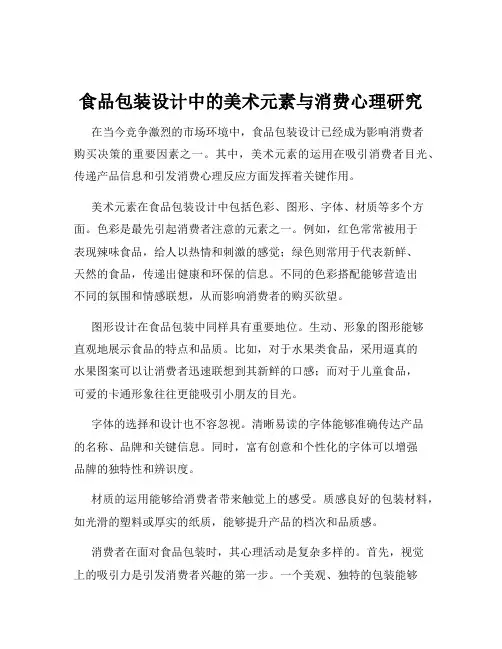 食品包装设计中的美术元素与消费心理研究