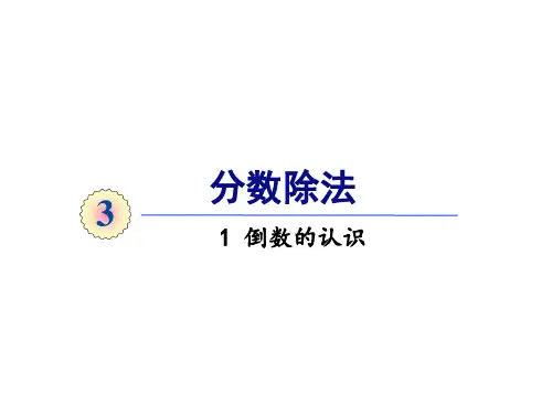六年级上册数学课件3.1倒数的认识人教版(共20张PPT)