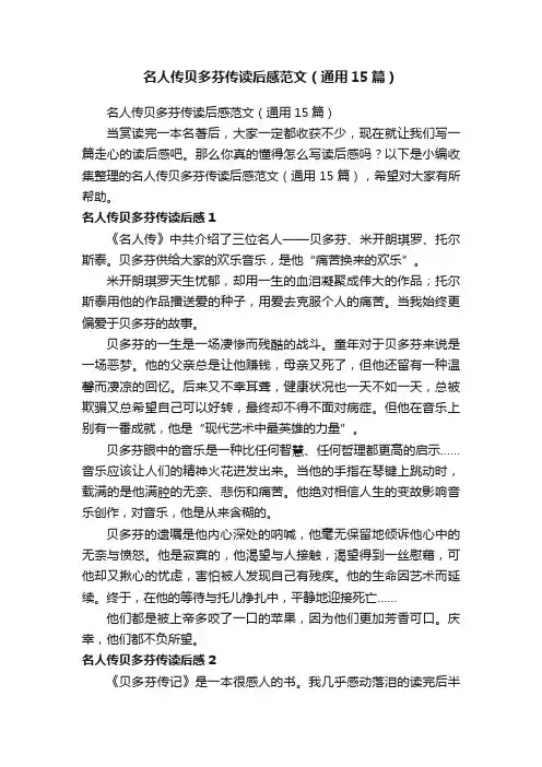 名人传贝多芬传读后感范文（通用15篇）