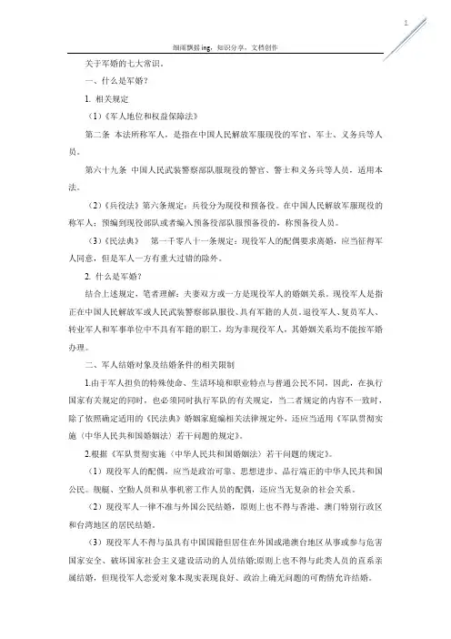 关于军婚的七大常识