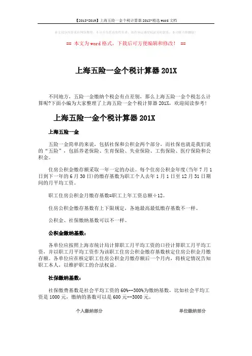 【2018-2019】上海五险一金个税计算器201X-精选word文档 (2页)