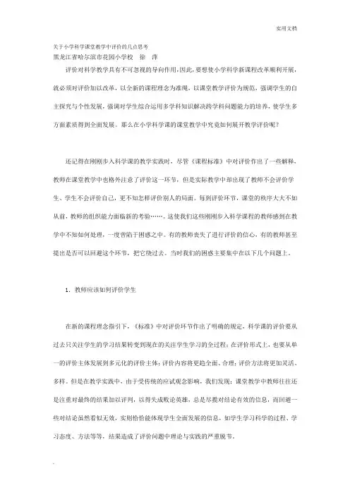 关于小学科学课堂教学中评价的几点思考
