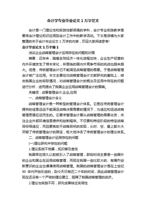 会计学专业毕业论文1万字范文