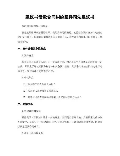 建议书借款合同纠纷案件司法建议书