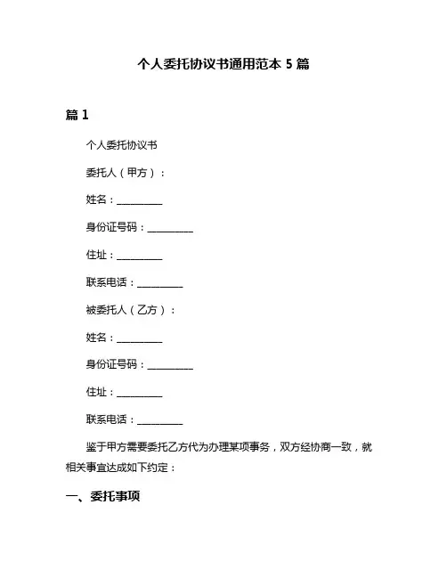 个人委托协议书通用范本5篇