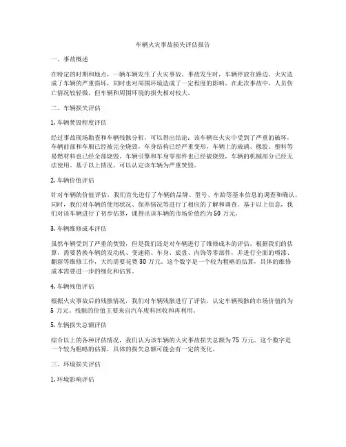 车辆火灾事故损失评估报告
