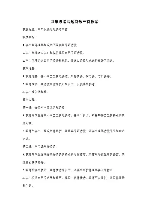 四年级编写短诗歌三首教案