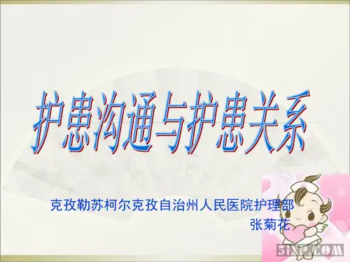 护患沟通与护患关系