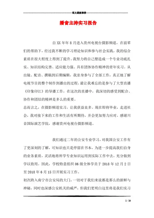 播音主持实习报告