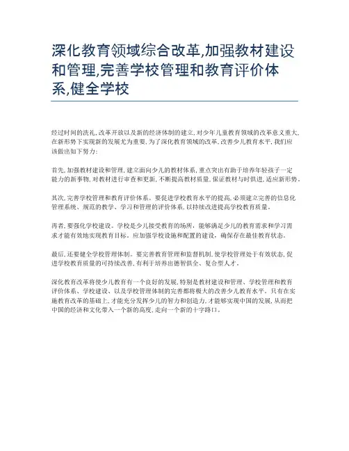 深化教育领域综合改革,加强教材建设和管理,完善学校管理和教育评价体系,健全学校