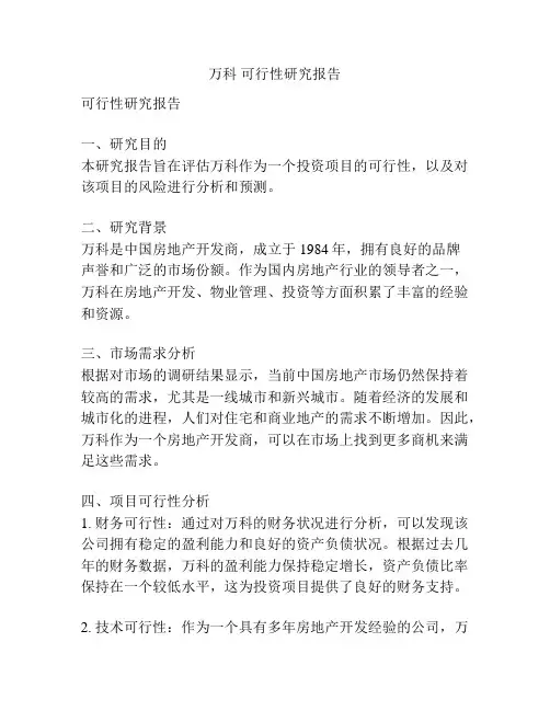 万科 可行性研究报告
