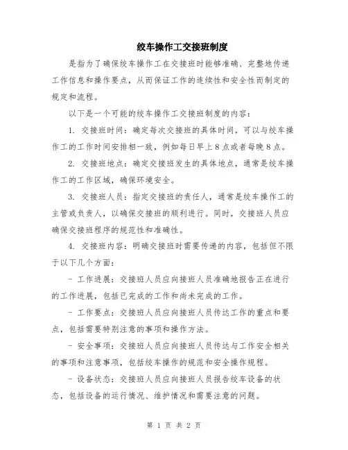 绞车操作工交接班制度