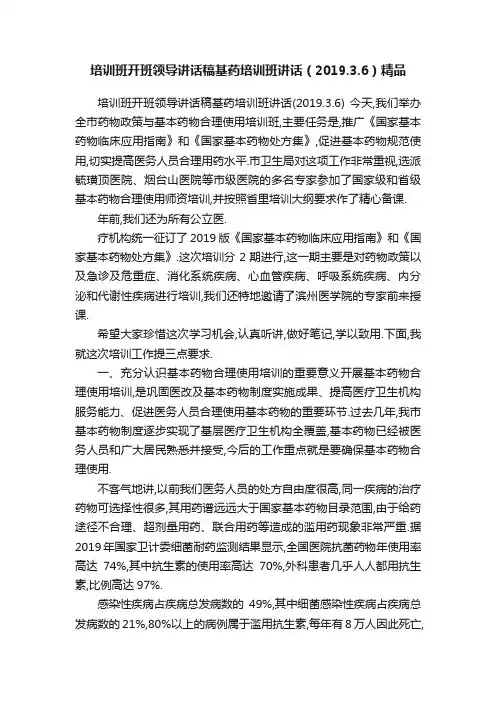 培训班开班领导讲话稿基药培训班讲话（2019.3.6）精品