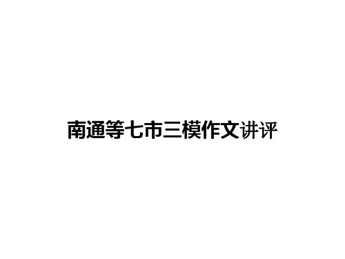 2020南通等七市三模作文讲评