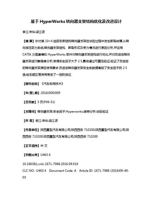 基于HyperWorks转向器支架结构优化及改进设计