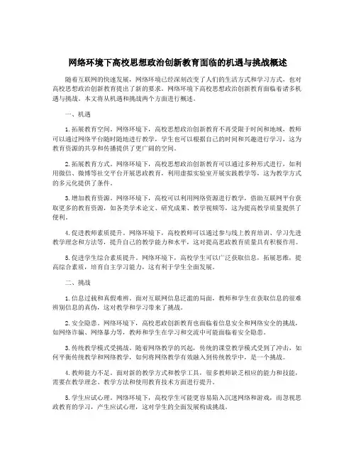 网络环境下高校思想政治创新教育面临的机遇与挑战概述