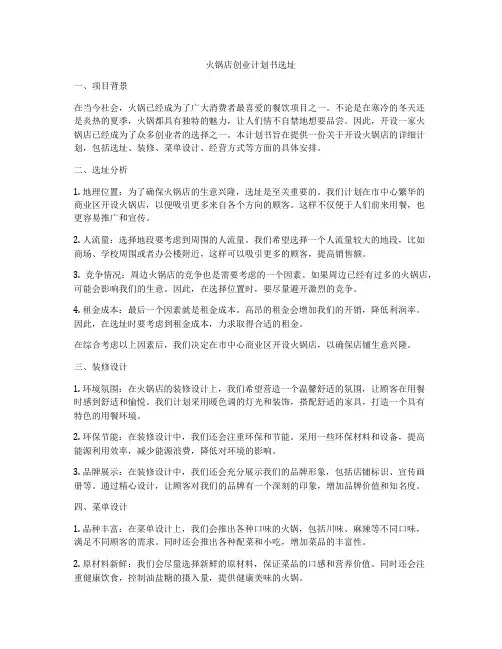 火锅店创业计划书选址
