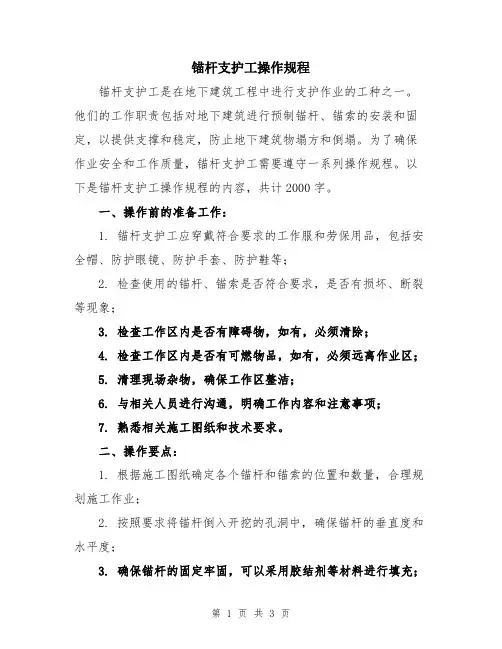 锚杆支护工操作规程