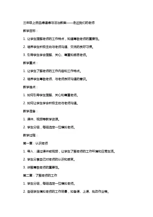 三年级上册品德  道德与法治  教案  走近我们的老师   人教