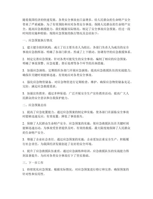 安全事故应急预案结尾总结