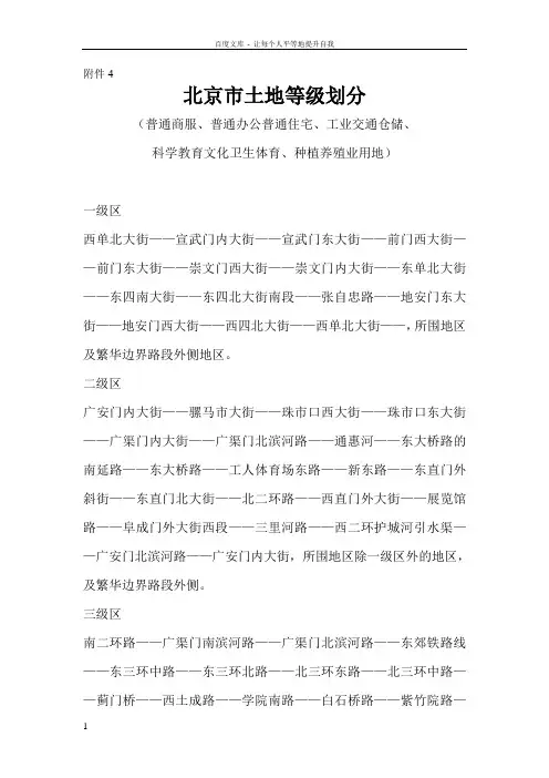 北京市土地等级划分(普通商服普通办公普通住宅工业交通仓储科学教育文化卫生体育种植养殖业用地)