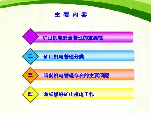 煤矿机电安全管理讲座