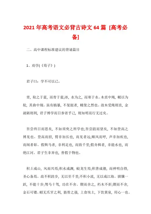 2021年高考语文必背古诗文64篇 [高考必备]