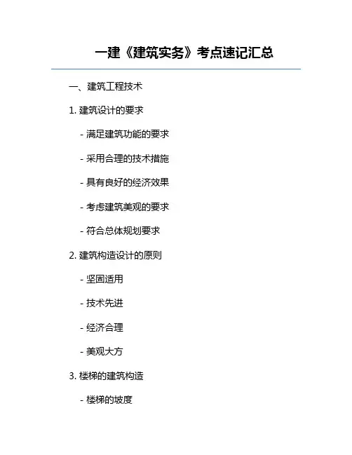 一建《建筑实务》考点速记汇总