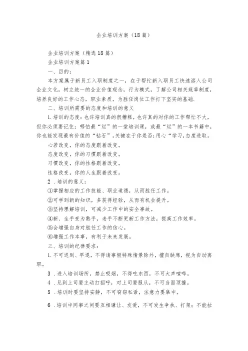 企业培训方案(18篇)