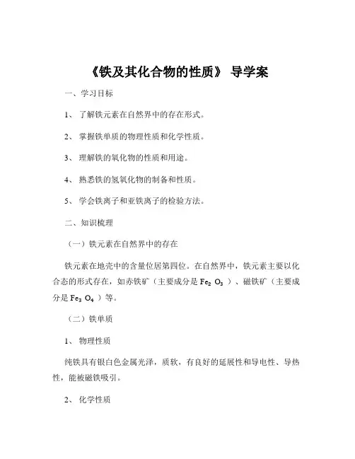 《铁及其化合物的性质》 导学案