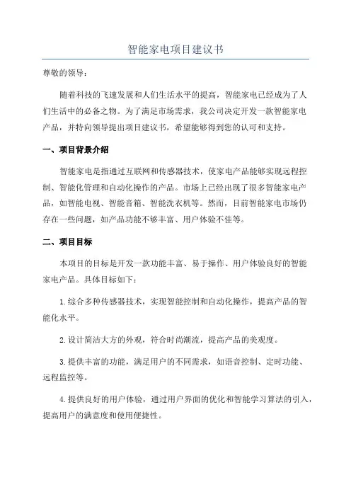 智能家电项目建议书