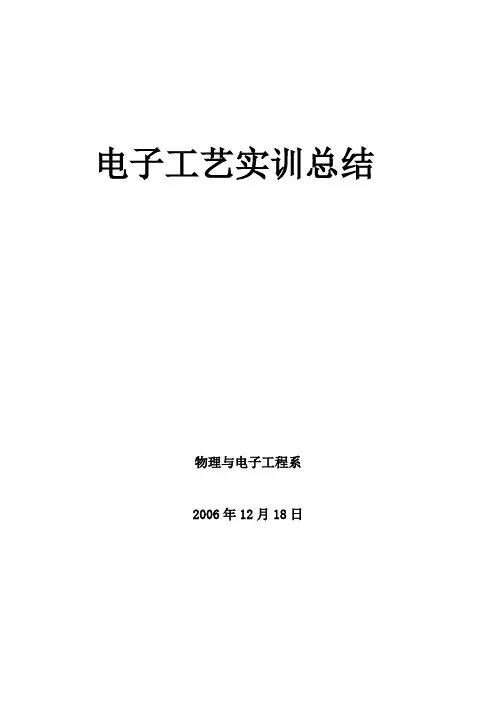 电子工艺实训教学大纲