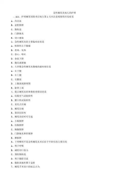 急性阑尾炎病人的护理练习题