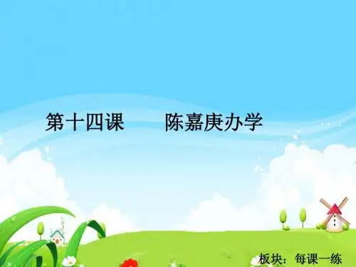 最新语文S版四年级语文下册14 陈嘉庚办学_每课一练