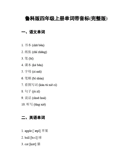 鲁科版四年级上册单词带音标(完整版)