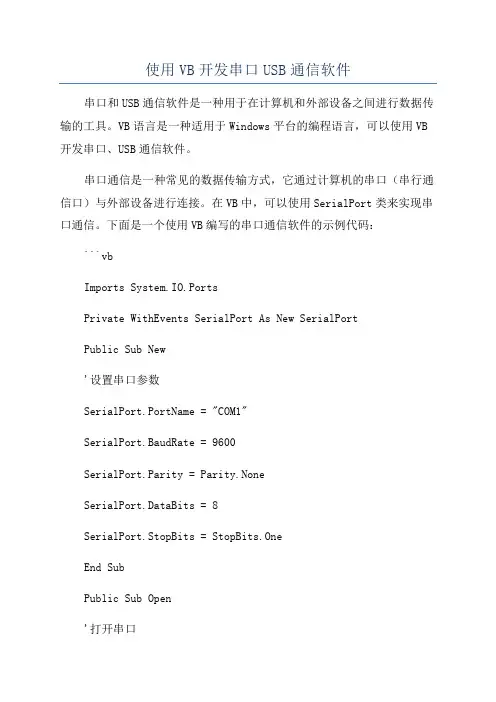 使用VB开发串口USB通信软件