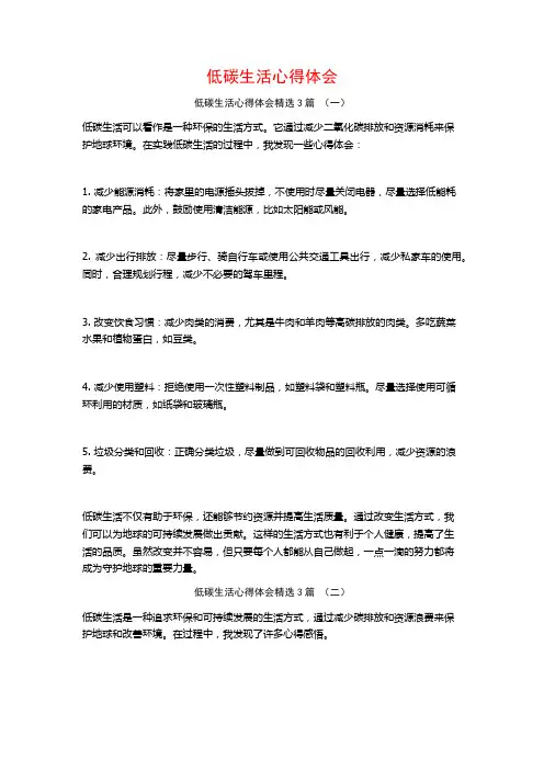 低碳生活心得体会3篇