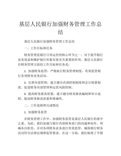 基层人民银行加强财务管理工作总结