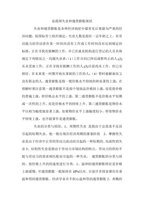 论我国失业和通货膨胀现状