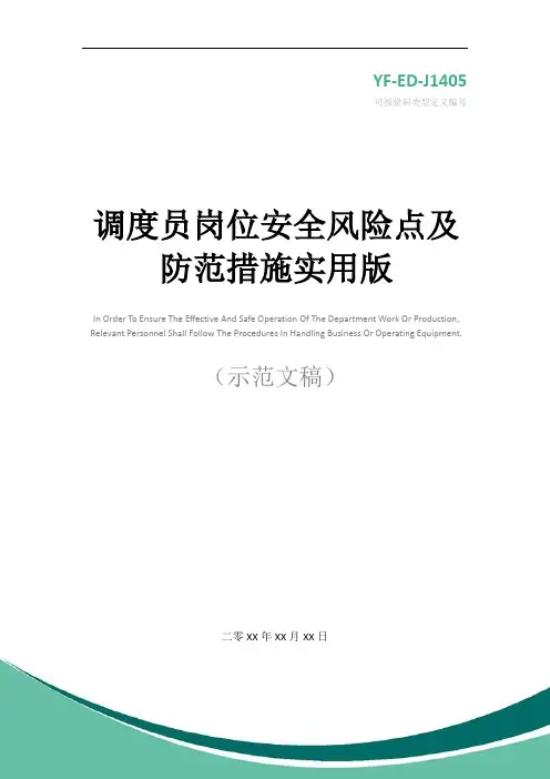 调度员岗位安全风险点及防范措施实用版