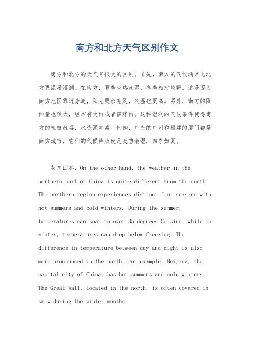 南方和北方天气区别作文
