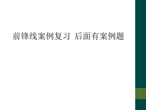 前锋线案例复习  后面有案例题