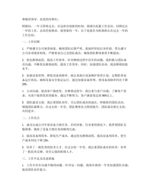 机修组长年终个人工作总结