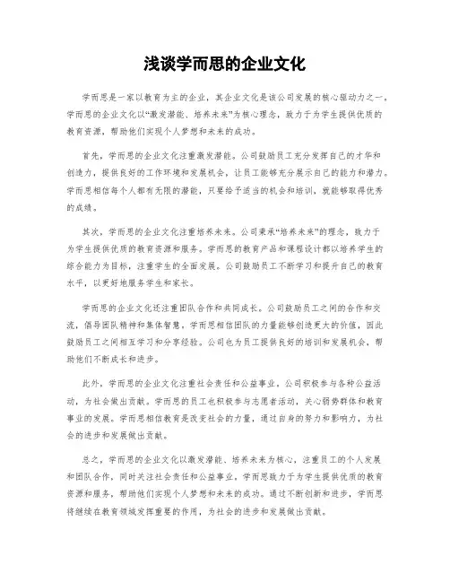 浅谈学而思的企业文化
